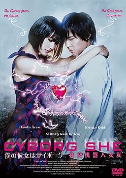 【中古】(非常に良い)僕の彼女はサイボーグ インターナショナル特別版 [DVD]