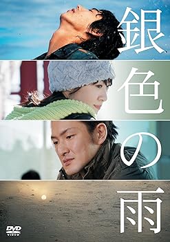 【中古】(未使用品)銀色の雨 [DVD]