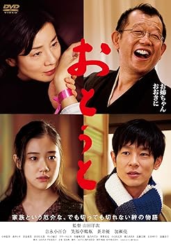 【中古】(未使用品)おとうと 〈豪華版2枚組〉 [DVD]｜COCOHOUSE