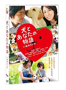 【中古】(非常に良い)犬とあなたの物語 いぬのえいが　通常版 [DVD]