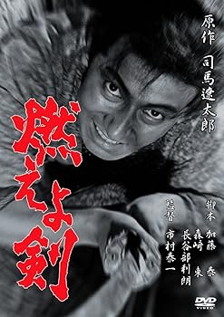 【中古】(非常に良い)あの頃映画 「燃えよ剣」 [DVD]