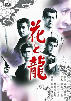 【中古】(非常に良い)あの頃映画　「花と龍」 [DVD] 4,263円