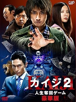 【中古】(未使用品)「カイジ2 人生奪回ゲーム」DVD 豪華版｜COCOHOUSE