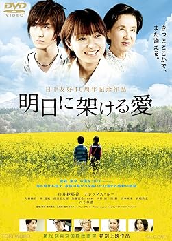 【中古】(未使用品)明日に架ける愛【DVD】|COCOHOUSE