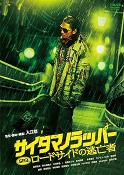 【中古】(未使用品)SRサイタマノラッパー ロードサイドの逃亡者 [DVD]