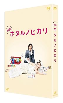 【中古】(非常に良い)映画 ホタルノヒカリ 豪華版 [DVD]