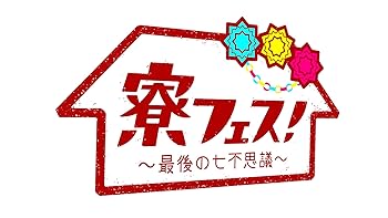 【中古】(未使用品)寮フェス! ~最後の七不思議~ 豪華版 【DVD】|COCOHOUSE