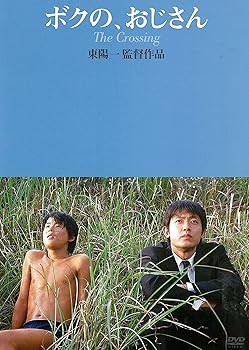 【中古】(非常に良い)ボクの、おじさん [DVD]