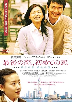 【中古】(未使用品)あの頃映画 松竹DVDコレクション 最後の恋、初めての恋