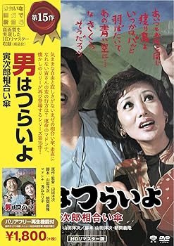 【中古】(未使用品)松竹 寅さんシリーズ 男はつらいよ 寅次郎相合い傘 [DVD]