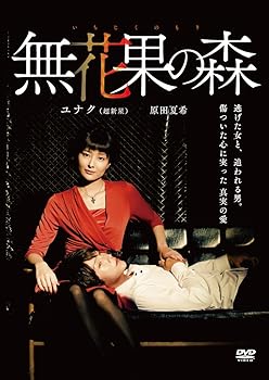 【中古】(未使用品)無花果の森 [DVD]