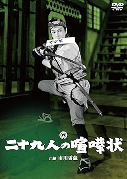 【中古】(非常に良い)二十九人の喧嘩状 [DVD]｜COCOHOUSE