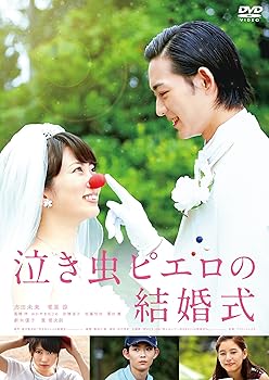 【中古】(未使用品)泣き虫ピエロの結婚式 [DVD]