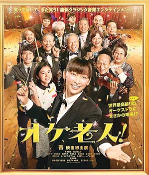 【中古】(非常に良い)オケ老人！ [Blu-ray]