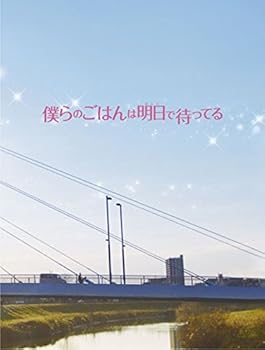 【中古】僕らのごはんは明日で待ってる [DVD]