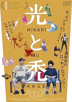 【中古】(未使用品)光と禿 [DVD]