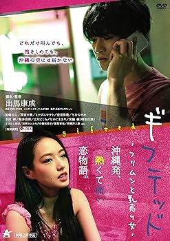 【中古】(未使用品)ギフテッド フリムンと乳売り女 [DVD]