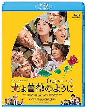 【中古】(非常に良い)妻よ薔薇のように 家族はつらいよlll [Blu-ray]