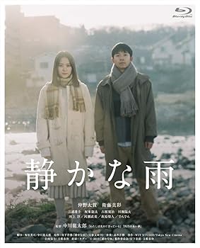【中古】静かな雨 [Blu-ray]