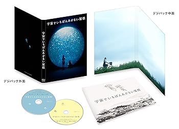 【中古】(非常に良い)宇宙でいちばんあかるい屋根 豪華版 [DVD]