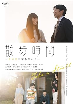 【中古】(未使用品)散歩時間～その日を待ちながら～ [DVD]