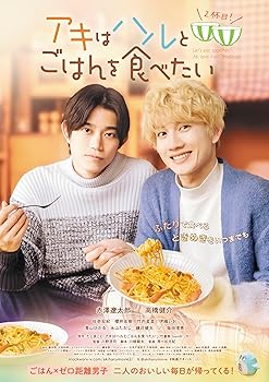 【中古】(非常に良い)アキはハルとごはんを食べたい ２杯目！ [Blu-ray]