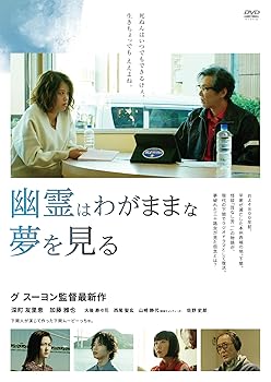 【中古】(未使用品)幽霊はわがままな夢を見る [DVD]｜COCOHOUSE