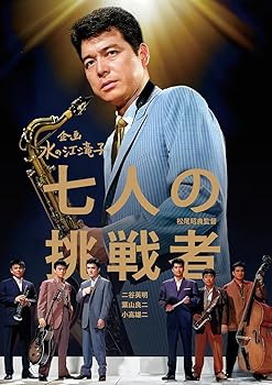 【中古】(未使用品)日本女性映画プロデューサー誕生70周年記念　〈企画：水の江滝子〉ブルーレイ・DVDシリーズ 七人の挑戦者 [DVD]