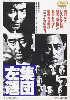 【中古】(未使用品)集団左遷 [DVD]｜COCOHOUSE