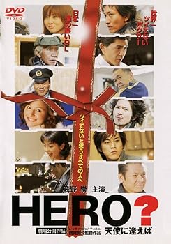 【中古】(未使用品)HERO ? 天使に逢えば [DVD]