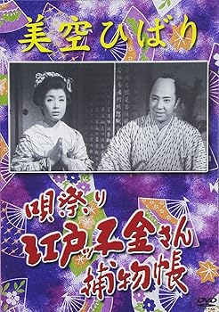 【中古】(未使用品)美空ひばり 唄祭り 江戸っ子金さん捕物帳 [DVD]｜COCOHOUSE