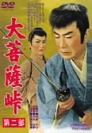 【中古】(未使用品)大菩薩峠 第二部 [DVD]