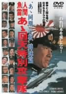 【中古】(未使用品)人間魚雷 あゝ回天特別攻撃隊 [DVD] 13,385円