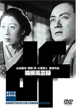 【中古】(未使用品)箱根風雲録 [DVD]