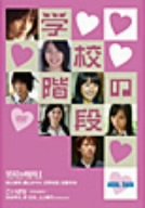 【中古】min.jam「学校の階段」 [DVD]