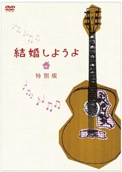 【中古】結婚しようよ 特別版 [DVD]