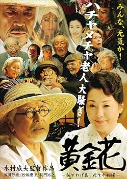 【中古】(未使用品)黄金花 ?秘すれば花、死すれば蝶? [DVD]｜COCOHOUSE