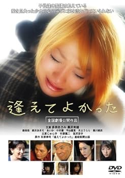 【中古】(非常に良い)逢えてよかった [DVD]