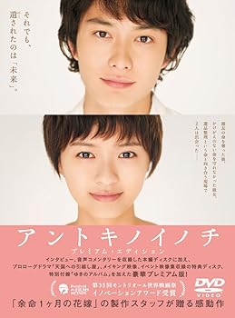 【中古】(未使用品)アントキノイノチ DＶD プレミアム・エディション [DVD]