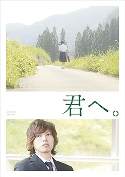 【中古】君へ。 [DVD]
