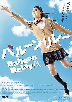 【中古】バルーンリレー [DVD]