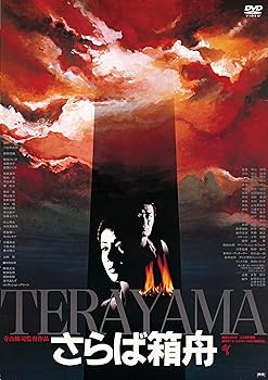 【中古】(未使用品)さらば箱舟 [HDニューマスター版] [DVD]