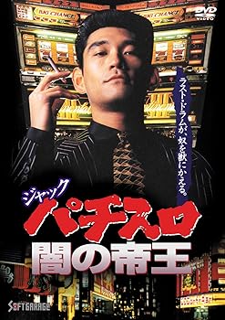 【中古】(非常に良い)ジャック パチスロ闇の帝王 [DVD]