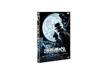 【中古】(未使用品)映画 妖怪人間ベム 【DVD通常版】〈本編ディスクのみ〉｜COCOHOUSE