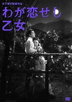 【中古】(非常に良い)わが恋せし乙女 [DVD]