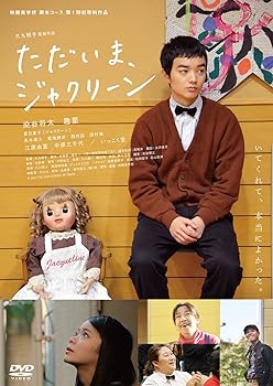 【中古】ただいま、ジャクリーン [DVD]