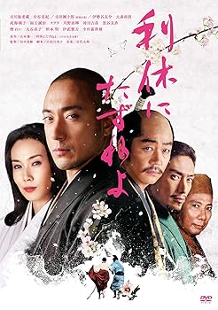 【中古】(非常に良い)利休にたずねよ [DVD]