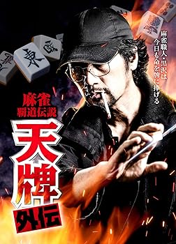 【中古】(未使用品)麻雀覇道伝説 天牌外伝 [DVD]