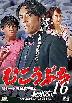 【中古】高レート裏麻雀列伝 むこうぶち16 無邪気 [DVD]｜COCOHOUSE