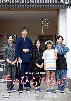 【中古】映画「手のひらに込めて」 [DVD]